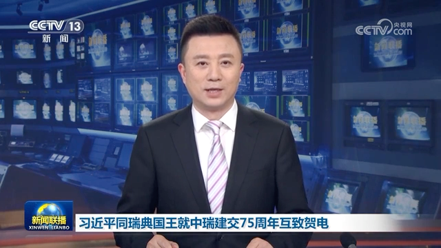 習(xí)近平同瑞典國王就中瑞建交75周年互致賀電