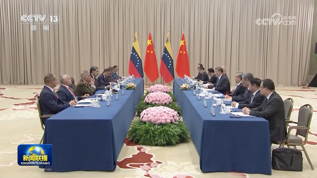 習(xí)近平會(huì)見(jiàn)委內(nèi)瑞拉總統(tǒng)