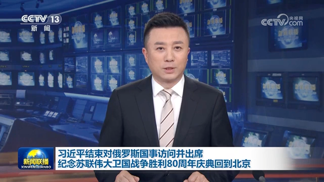習近平結束對俄羅斯國事訪問并出席紀念蘇聯(lián)偉大衛(wèi)國戰(zhàn)爭勝利80周年慶典回到北京