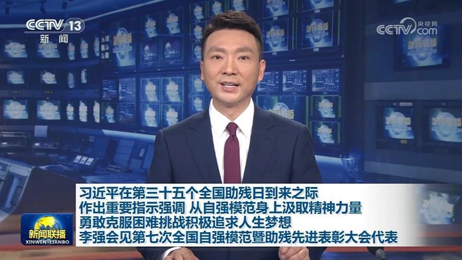 習近平在第三十五個全國助殘日到來之際作出重要指示強調 從自強模范身上汲取精神力量 勇敢克服困難挑戰(zhàn)積極追求人生夢想 李強會見第七次全國自強模范暨助殘先進表彰大會代表