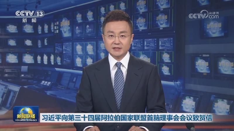 習(xí)近平向第三十四屆阿拉伯國(guó)家聯(lián)盟首腦理事會(huì)會(huì)議致賀信