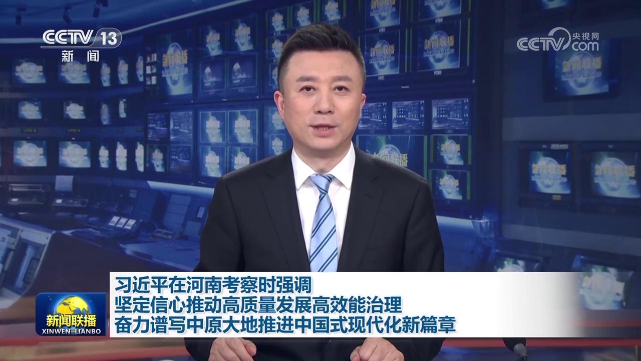 習近平在河南考察時強調 堅定信心推動高質量發(fā)展高效能治理 奮力譜寫中原大地推進中國式現代化新篇章