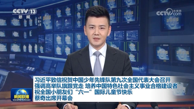習近平致信祝賀中國少年先鋒隊第九次全國代表大會召開強調(diào) 高舉隊旗跟黨走 培養(yǎng)中國特色社會主義事業(yè)合格建設者 祝全國小朋友們“六一”國際兒童節(jié)快樂 蔡…