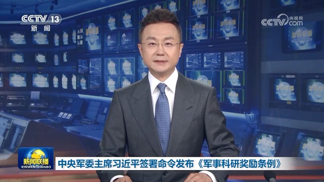 中央軍委主席習(xí)近平簽署命令 發(fā)布《軍事科研獎勵條例》