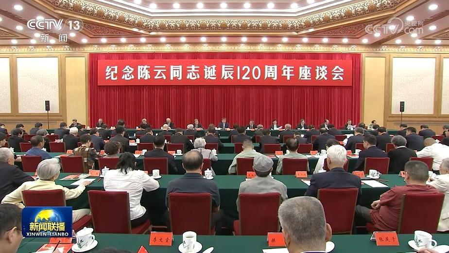 中共中央舉行紀(jì)念陳云同志誕辰120周年座談會(huì) 習(xí)近平發(fā)表重要講話