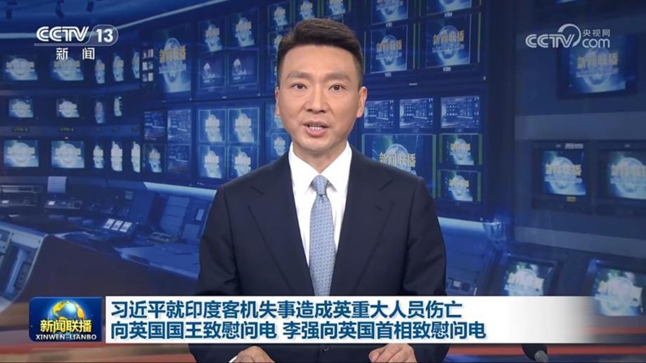 習(xí)近平就印度客機(jī)失事造成英重大人員傷亡向英國國王致慰問電 李強(qiáng)向英國首相致慰問電