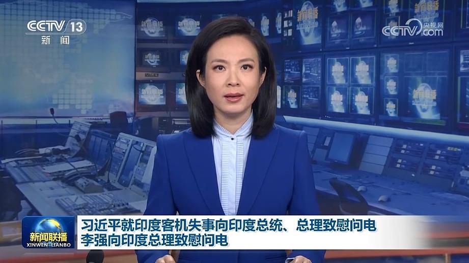 習近平就印度客機失事向印度總統(tǒng)、總理致慰問電 李強向印度總理致慰問電
