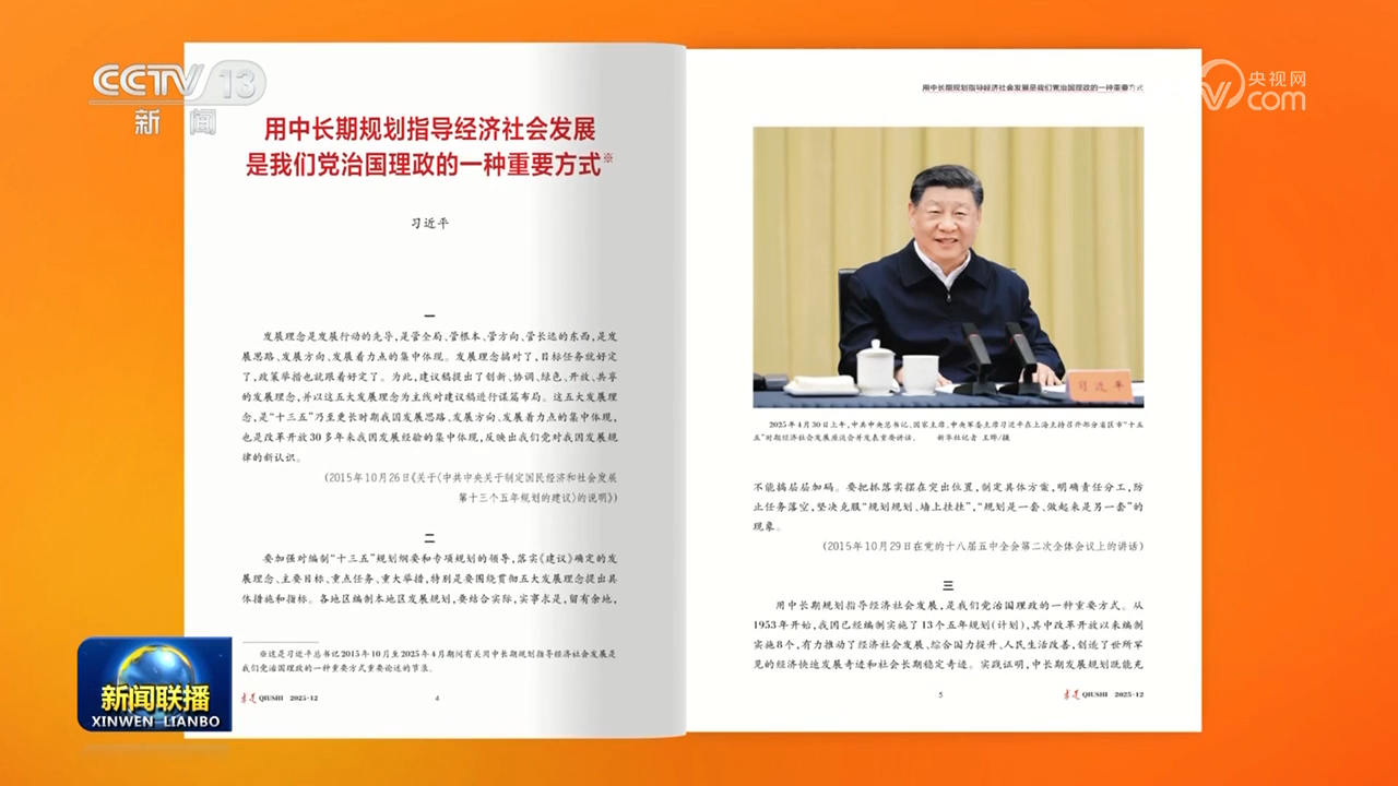 《求是》雜志發(fā)表習(xí)近平總書記重要文章《用中長期規(guī)劃指導(dǎo)經(jīng)濟(jì)社會發(fā)展是我們黨治國理政的一種重要方式》