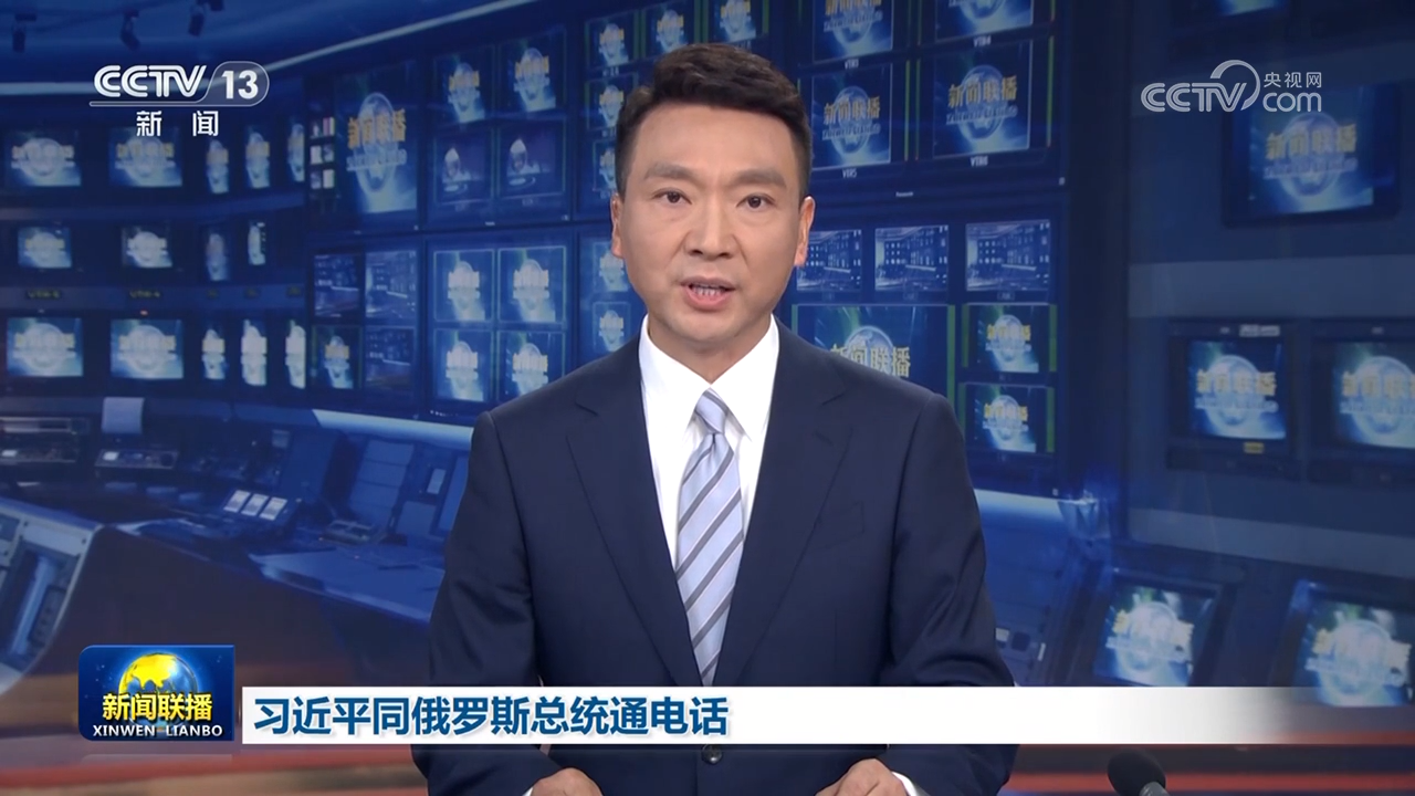 習(xí)近平同俄羅斯總統(tǒng)通電話(huà)