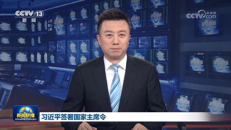 習(xí)近平簽署國家主席令