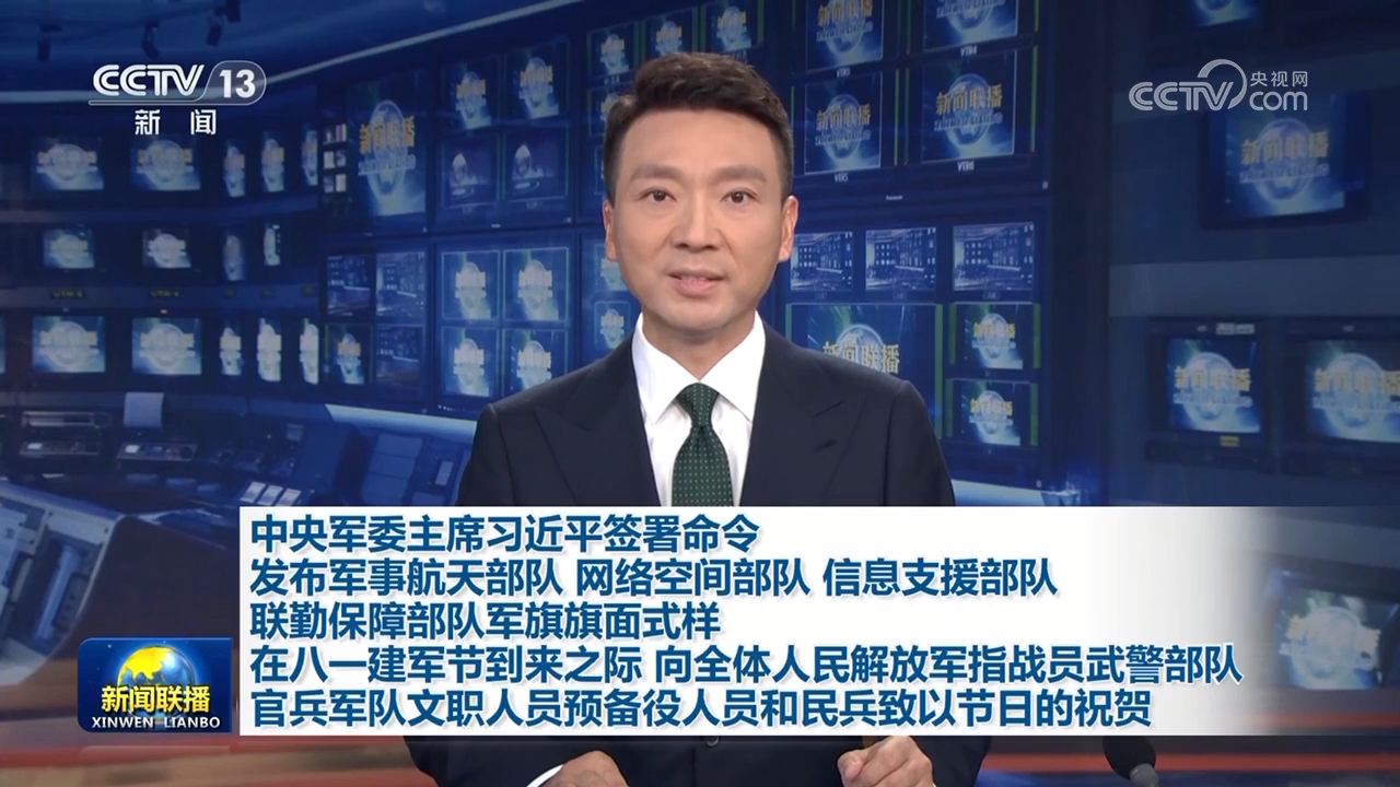 中央軍委主席習近平簽署命令 發(fā)布軍事航天部隊 網(wǎng)絡(luò)空間部隊 信息支援部隊 聯(lián)勤保障部隊軍旗旗面式樣 在八一建軍節(jié)到來之際 向全體人民解放軍指戰(zhàn)員武…