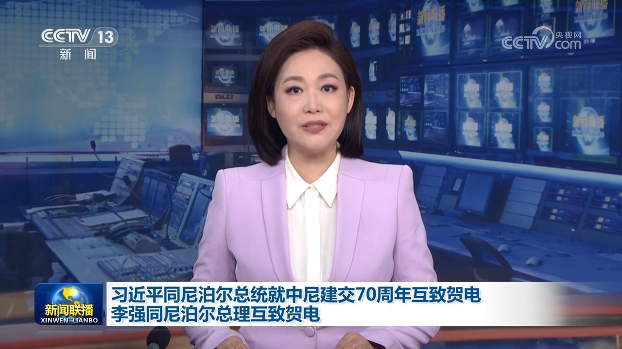 習(xí)近平同尼泊爾總統(tǒng)就中尼建交70周年互致賀電 李強同尼泊爾總理互致賀電