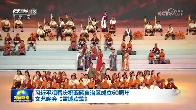 習近平觀看慶祝西藏自治區(qū)成立60周年文藝晚會《雪域歡歌》