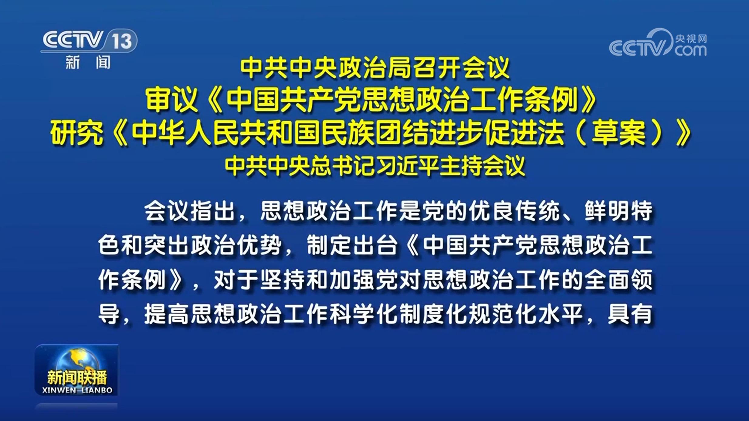 中共中央政治局召開(kāi)會(huì)議 審議《中國(guó)共產(chǎn)黨思想政治工作條例》 研究《中華人民共和國(guó)民族團(tuán)結(jié)進(jìn)步促進(jìn)法（草案）》 中共中央總書(shū)記習(xí)近平主持會(huì)議