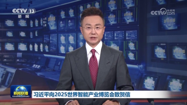 習近平向2025世界智能產業(yè)博覽會致賀信