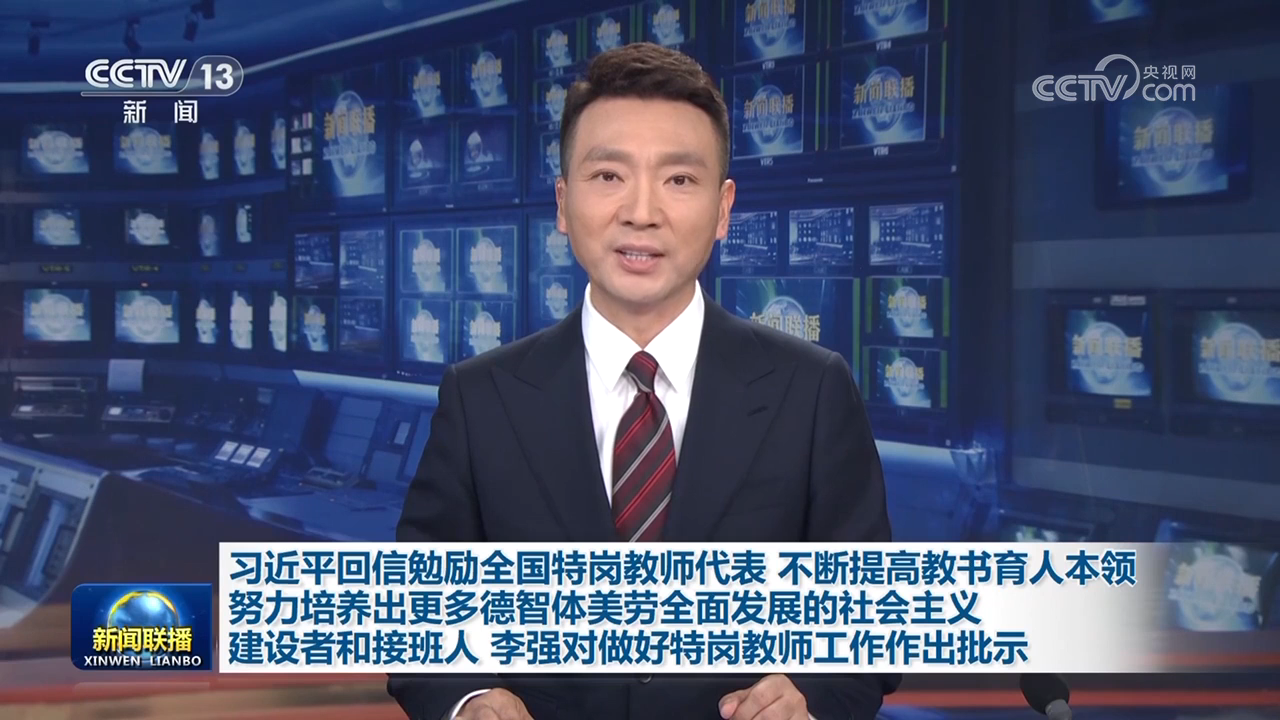 習近平回信勉勵全國特崗教師代表 不斷提高教書育人本領 努力培養(yǎng)出更多德智體美勞全面發(fā)展的社會主義建設者和接班人 李強對做好特崗教師工作作出批示