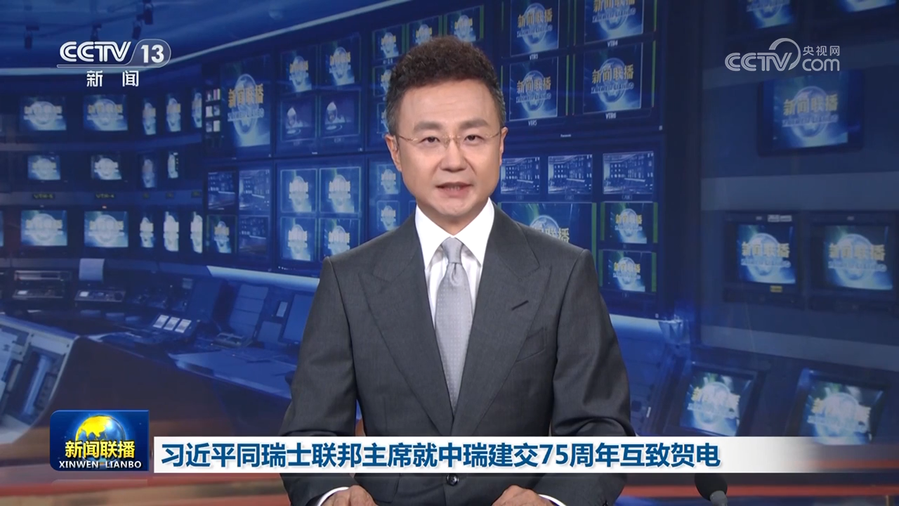 習近平同瑞士聯(lián)邦主席就中瑞建交75周年互致賀電