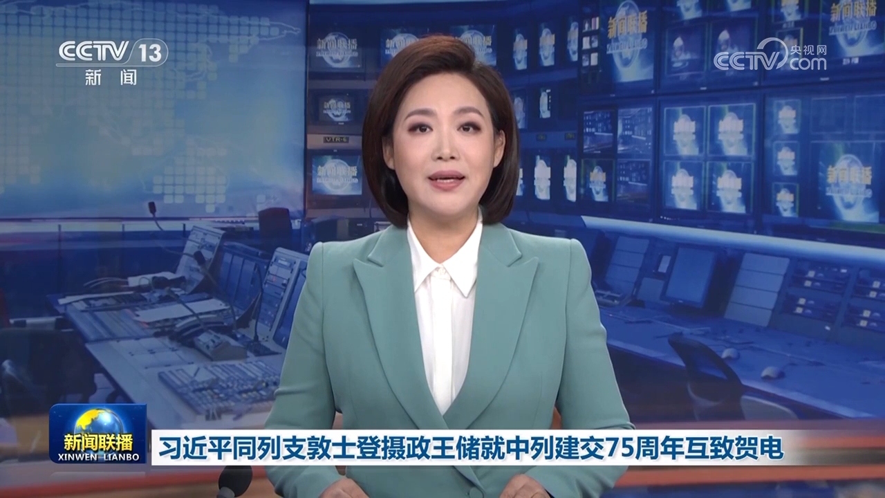 習(xí)近平同列支敦士登攝政王儲就中列建交75周年互致賀電