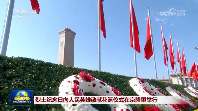 烈士紀(jì)念日向人民英雄敬獻(xiàn)花籃儀式在京隆重舉行