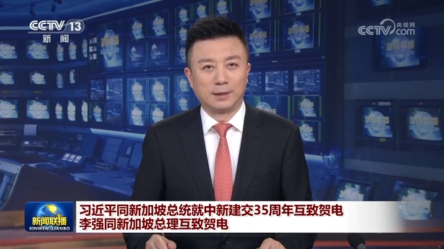 習(xí)近平同新加坡總統(tǒng)就中新建交35周年互致賀電 李強(qiáng)同新加坡總理互致賀電