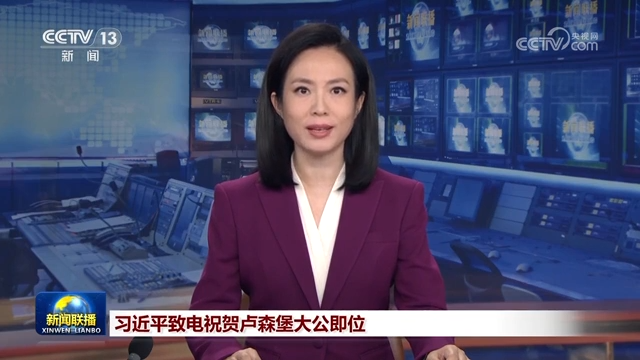 習(xí)近平致電祝賀盧森堡大公即位