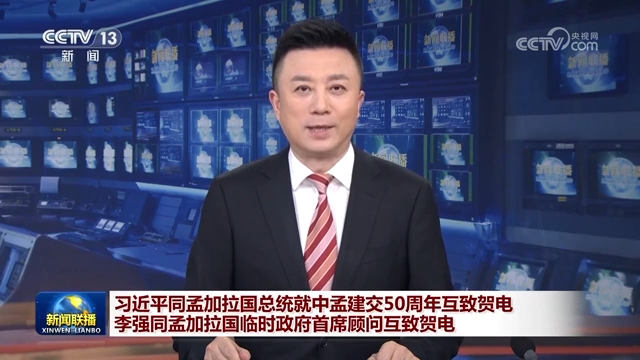 習近平同孟加拉國總統(tǒng)就中孟建交50周年互致賀電 李強同孟加拉國臨時政府首席顧問互致賀電