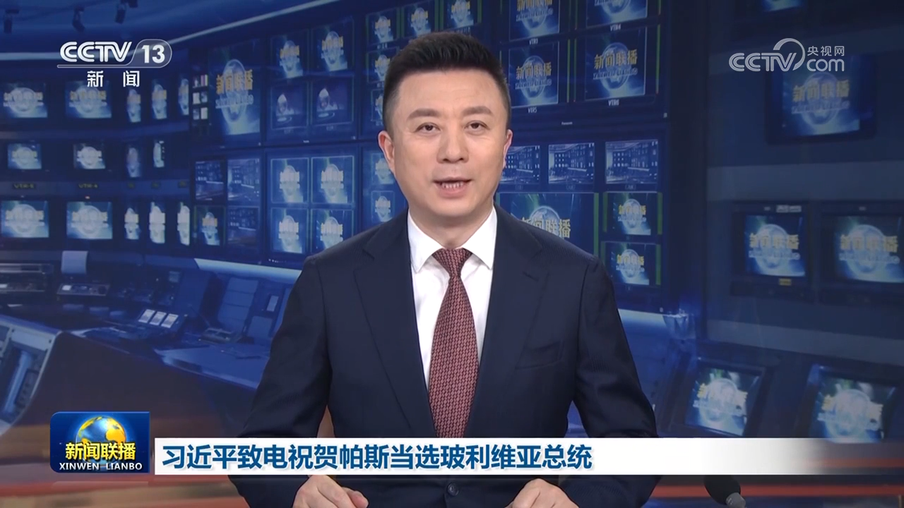 習(xí)近平致電祝賀帕斯當(dāng)選玻利維亞總統(tǒng)