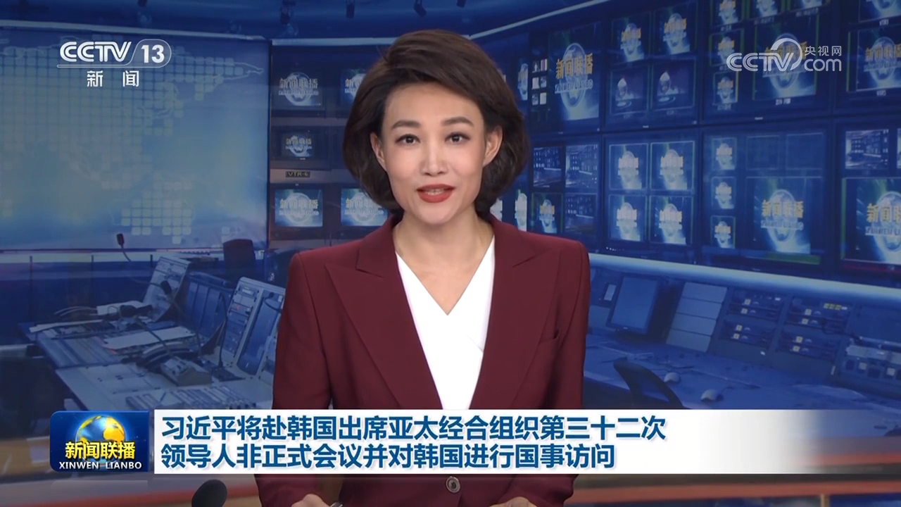 習(xí)近平將赴韓國(guó)出席亞太經(jīng)合組織第三十二次領(lǐng)導(dǎo)人非正式會(huì)議并對(duì)韓國(guó)進(jìn)行國(guó)事訪問