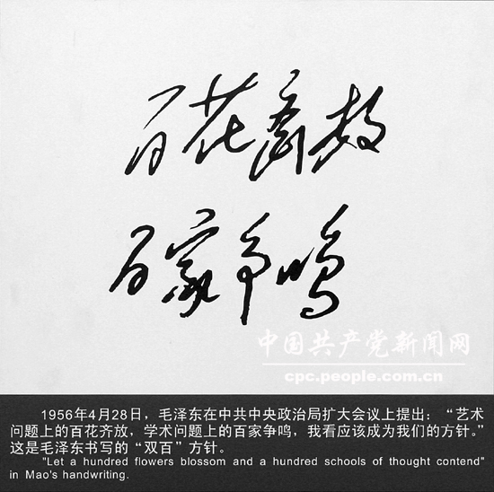 文獻(xiàn)照片：毛澤東書寫的雙百方針“百花齊放，百家爭(zhēng)鳴”