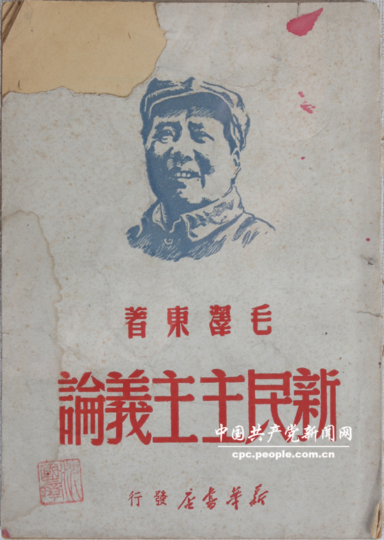 文獻(xiàn)照片：毛澤東所著《新民主主義論》