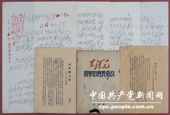 文獻(xiàn)照片：毛澤東撰寫的《改造我們的學(xué)習(xí)》、《整頓黨的作風(fēng)》、《反對黨八股》三篇重要文獻(xiàn)被列為1942年全黨整風(fēng)的必讀文件