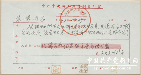 文獻(xiàn)照片：朱德最后一次繳納黨費(fèi)的收據(jù)