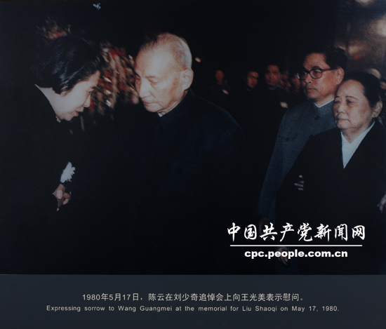 人物照片：1980年陳雲(yún)在劉少奇追悼會上向王光美表示慰問