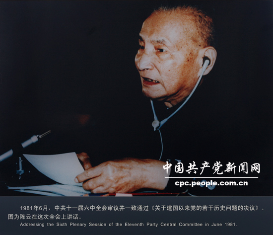 人物照片：1981年陳雲(yún)在十一屆六中全會上講話