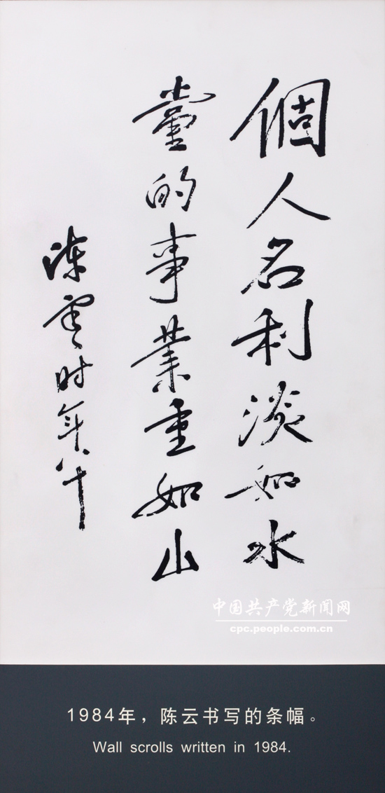 文獻照片：陳雲(yún)書寫的條幅“個人名利淡如水，黨的事業(yè)重如山”（1984）