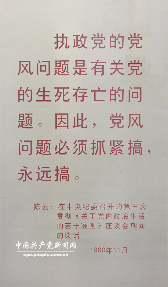 文獻照片：“執(zhí)政黨的黨風問題是有關(guān)黨的生死存亡的問題”（1980）