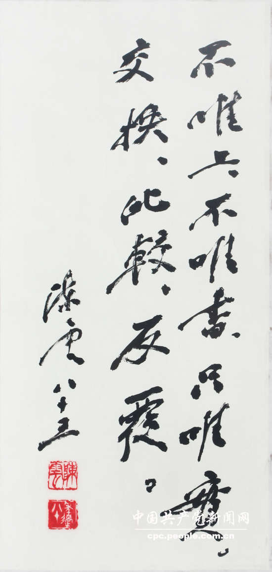 文獻(xiàn)照片：陳雲(yún)書寫的條幅“不唯上、不唯書、隻唯實(shí)，交換、比較、反復(fù)”