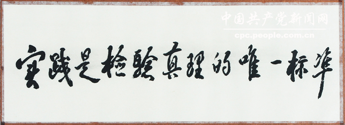 文獻(xiàn)照片：“實踐是檢驗真理的唯一標(biāo)準(zhǔn)”的題詞
