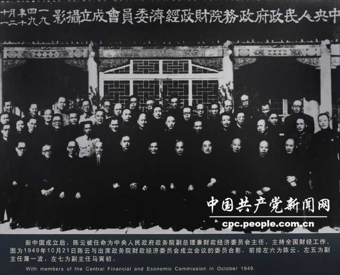 人物照片：1949年陳雲(yún)與出席政務(wù)院財(cái)政經(jīng)濟(jì)委員會成立會議的委員合影