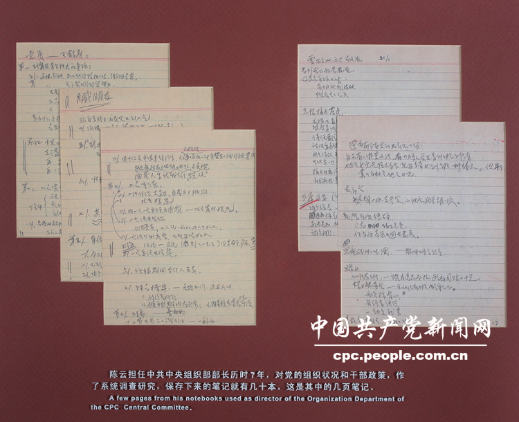 文獻(xiàn)照片：陳雲(yún)擔(dān)任中組部部長(zhǎng)期間的工作筆記